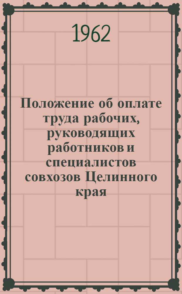 Положение об оплате труда рабочих, руководящих работников и специалистов совхозов Целинного края : (Рекомендации Целинного краев. упр. производства и заготовок сельхозпродуктов)
