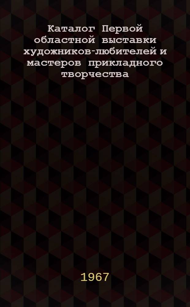 Каталог Первой областной выставки художников-любителей и мастеров прикладного творчества