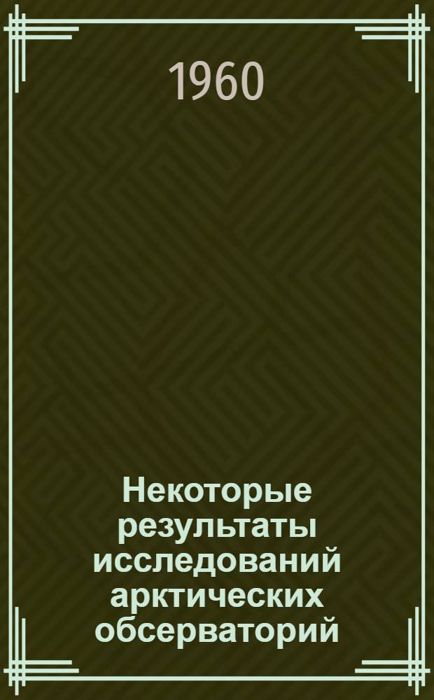 Некоторые результаты исследований арктических обсерваторий : Сборник статей