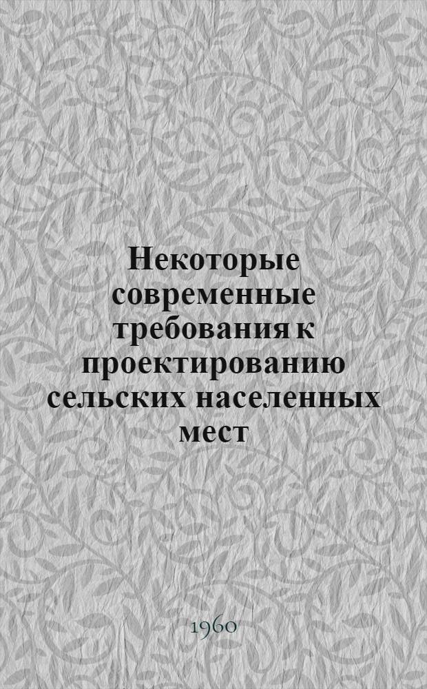 Некоторые современные требования к проектированию сельских населенных мест