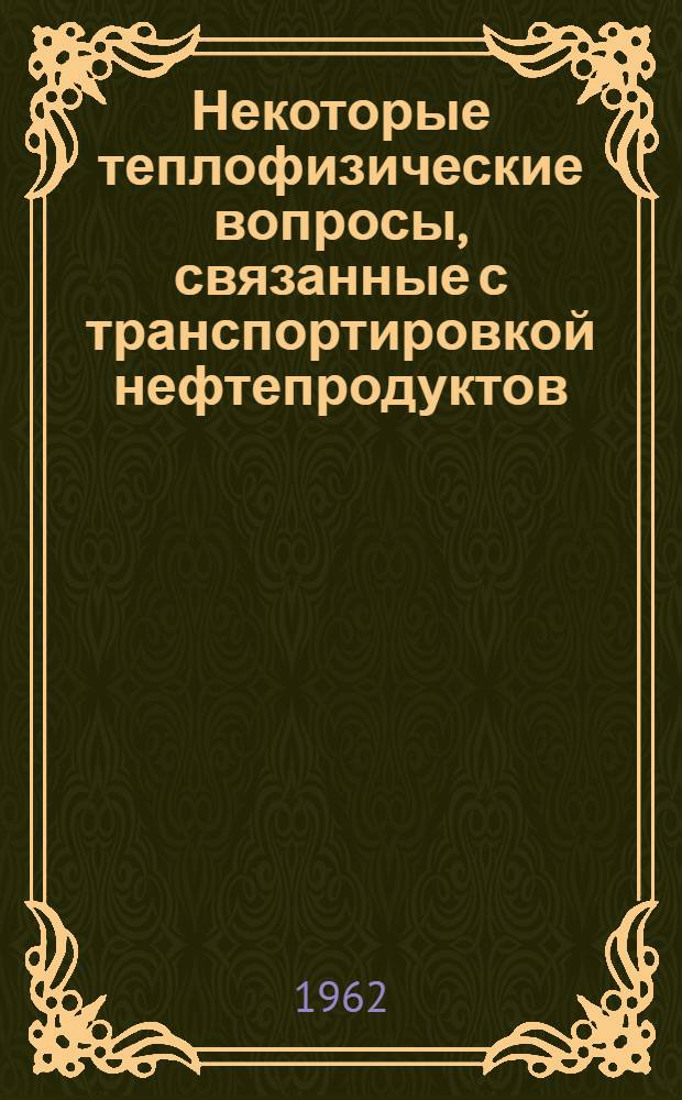 Некоторые теплофизические вопросы, связанные с транспортировкой нефтепродуктов : Вопросы взрывобезопасности при нефтеперевозках : Сборник статей
