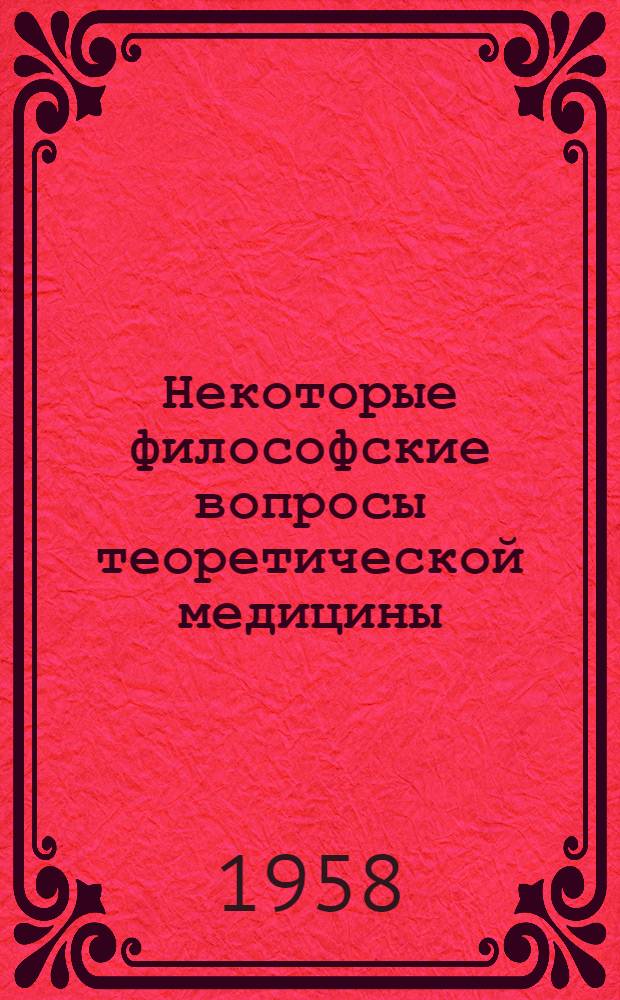 Некоторые философские вопросы теоретической медицины : Сборник статей