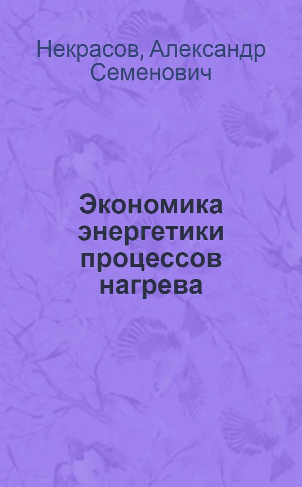 Экономика энергетики процессов нагрева