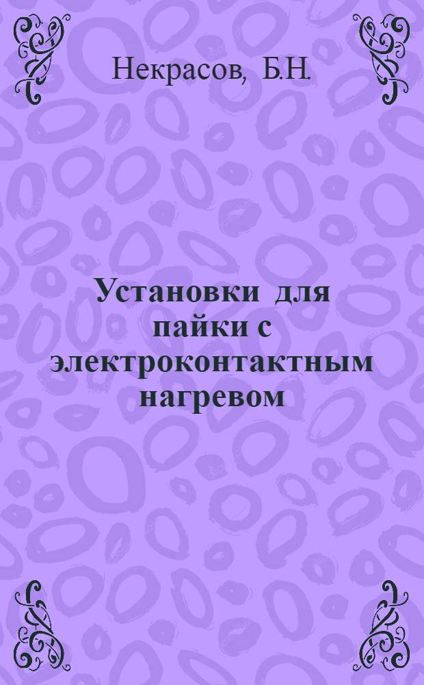 Установки для пайки с электроконтактным нагревом