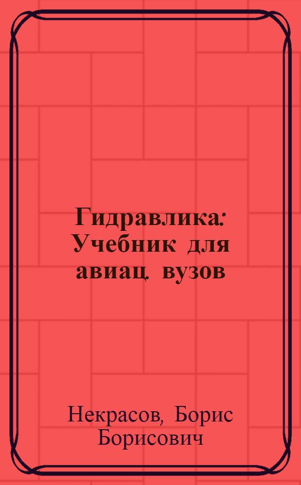 Гидравлика : Учебник для авиац. вузов