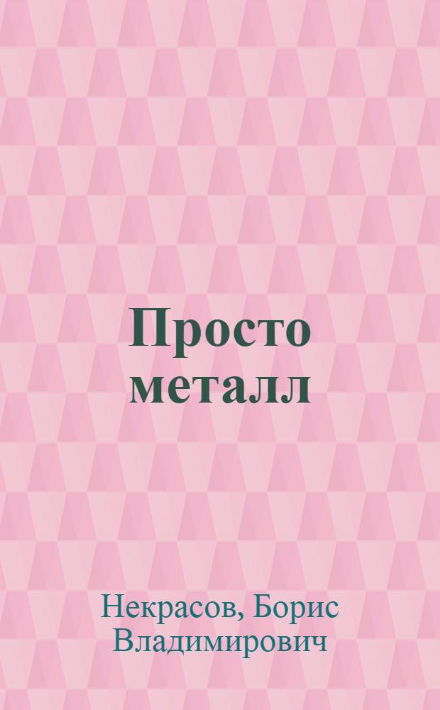 Просто металл : Роман