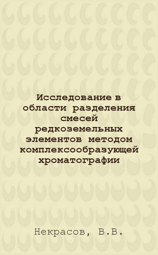 Исследование в области разделения смесей редкоземельных элементов методом комплексообразующей хроматографии : Автореферат дис. на соискание учен. степени канд. хим. наук
