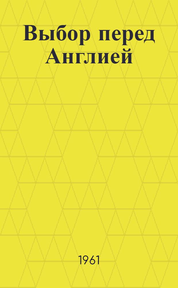 Выбор перед Англией