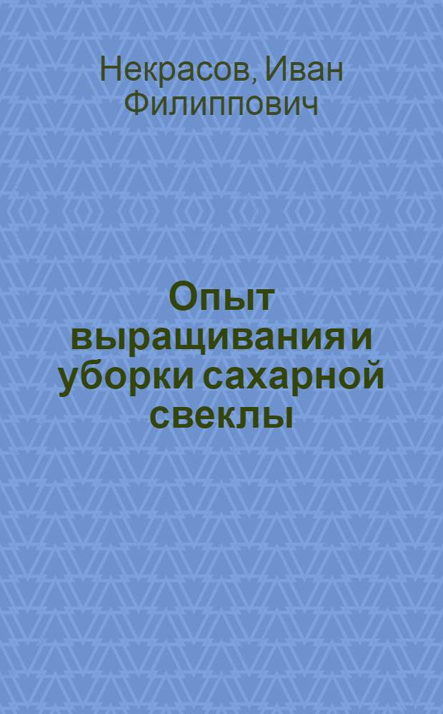 Опыт выращивания и уборки сахарной свеклы