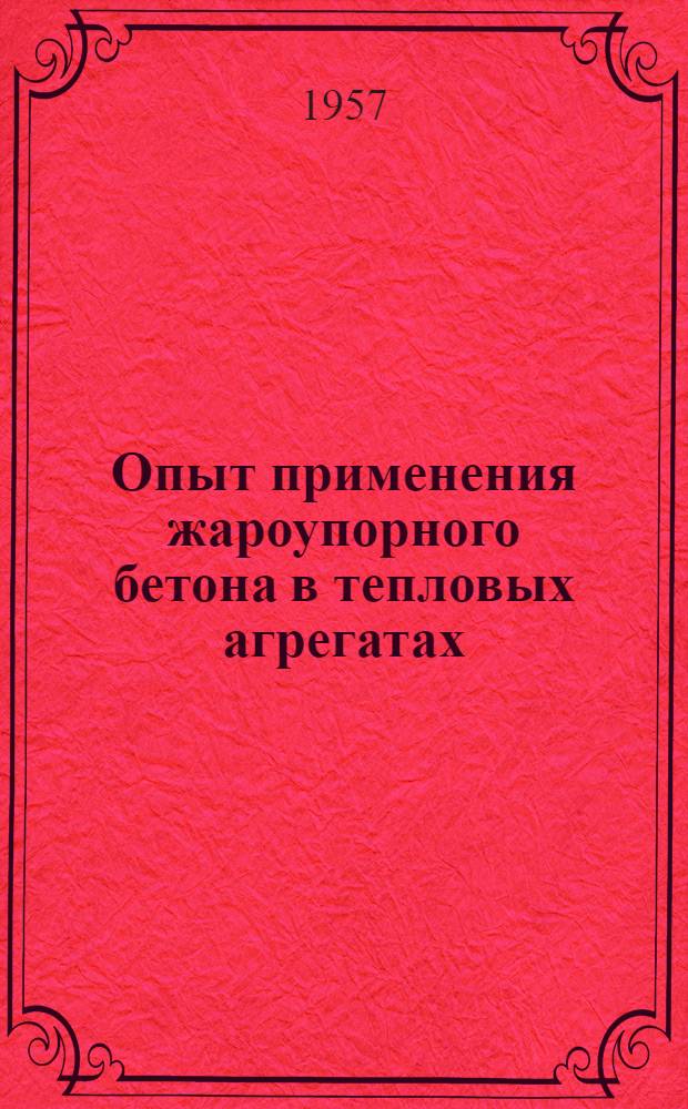 Опыт применения жароупорного бетона в тепловых агрегатах