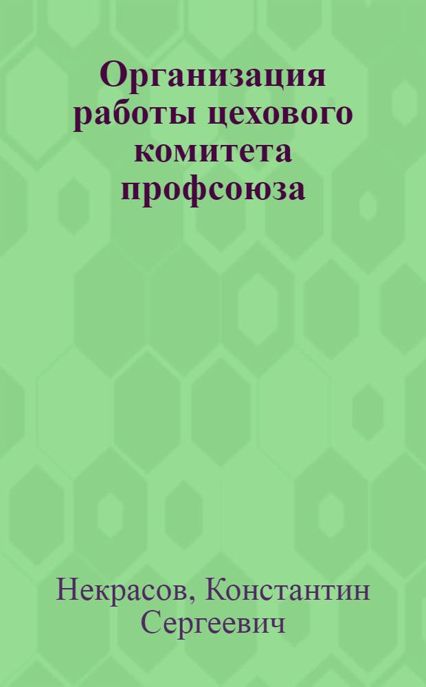 Организация работы цехового комитета профсоюза