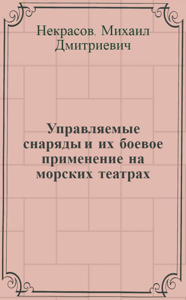 Управляемые снаряды и их боевое применение на морских театрах