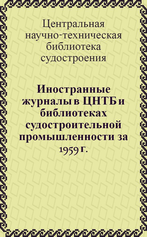 Иностранные журналы в ЦНТБ и библиотеках судостроительной промышленности за 1959 г.