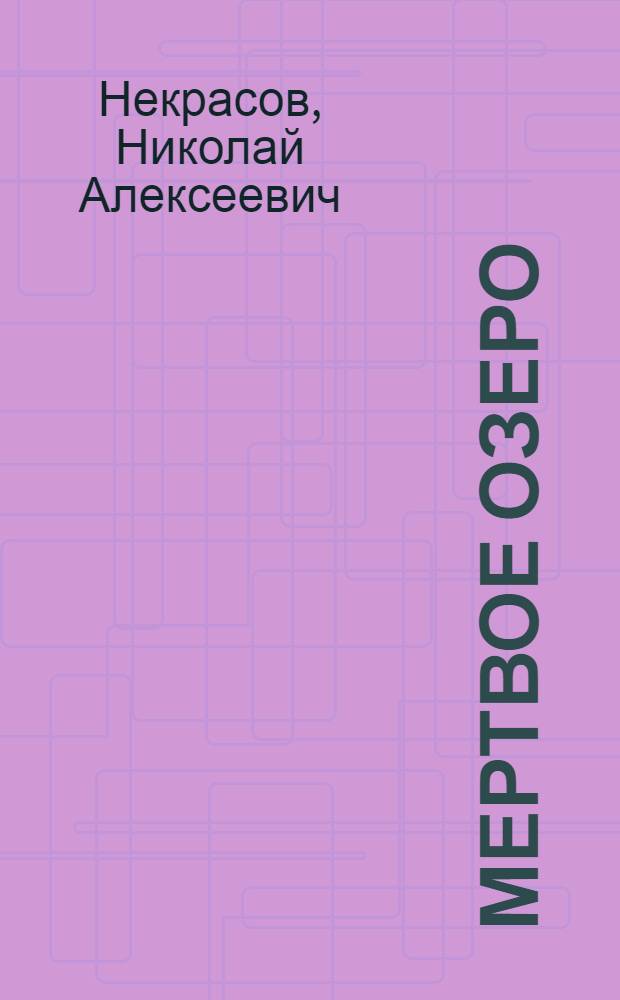 Мертвое озеро : Роман