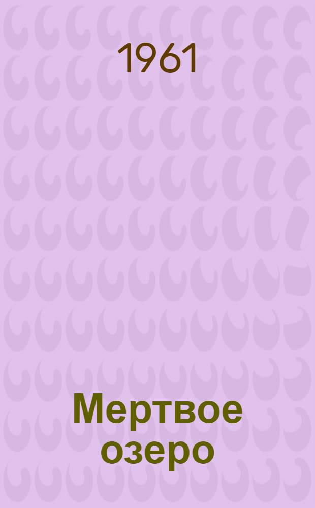 Мертвое озеро : Роман