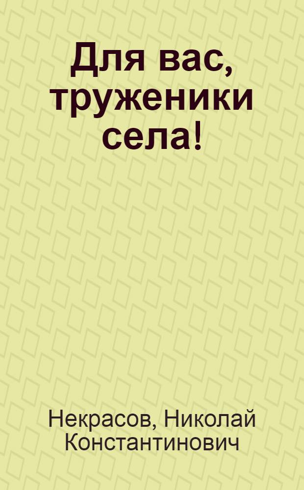 Для вас, труженики села! : Из опыта работы производ.-бытового комбината Сигнах. райпотребсоюза Груз. ССР