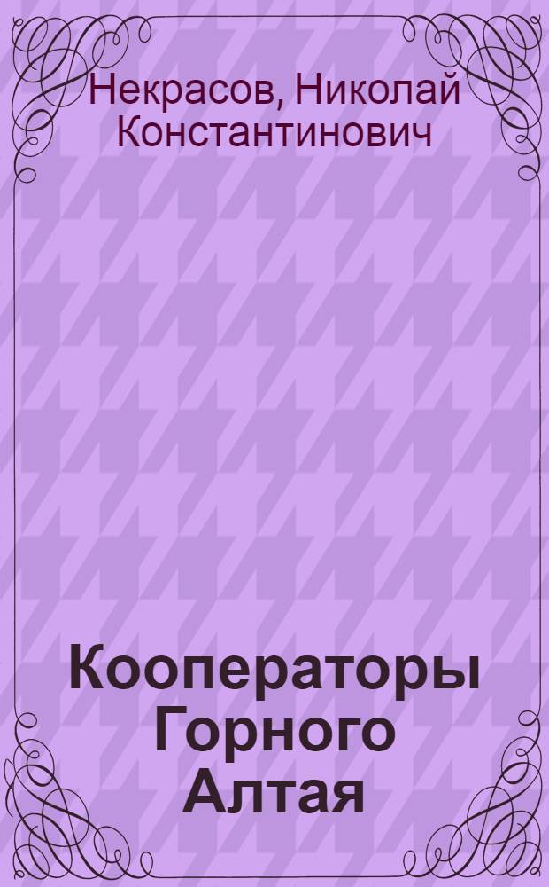 Кооператоры Горного Алтая