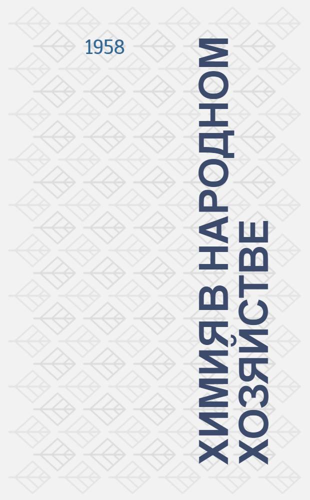 Химия в народном хозяйстве