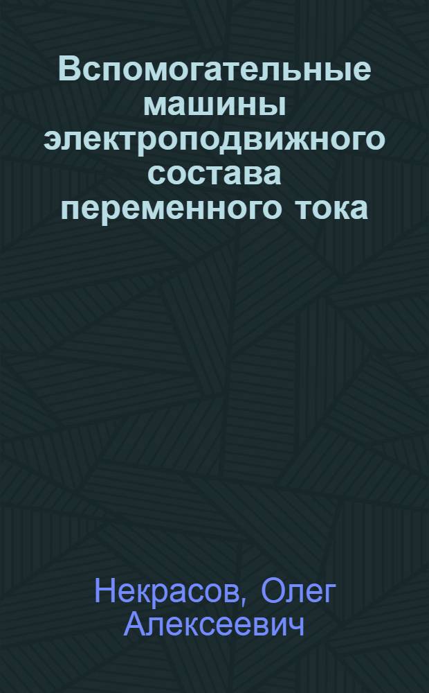 Вспомогательные машины электроподвижного состава переменного тока