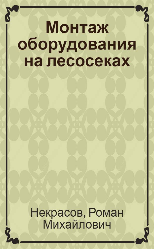Монтаж оборудования на лесосеках : Учеб. пособие для проф.-техн. училищ