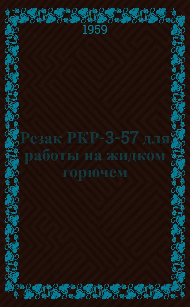 Резак РКР-3-57 для работы на жидком горючем