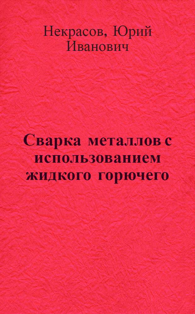 Сварка металлов с использованием жидкого горючего