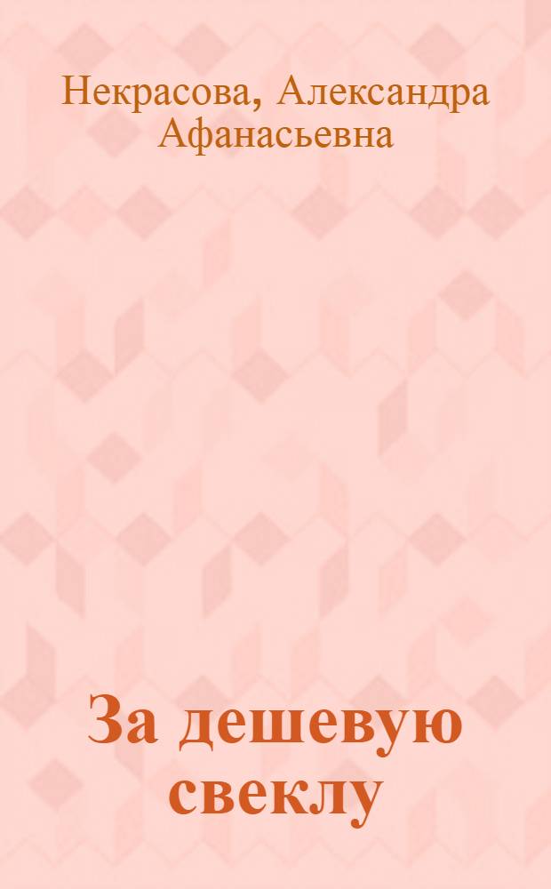 За дешевую свеклу : Сборник статей