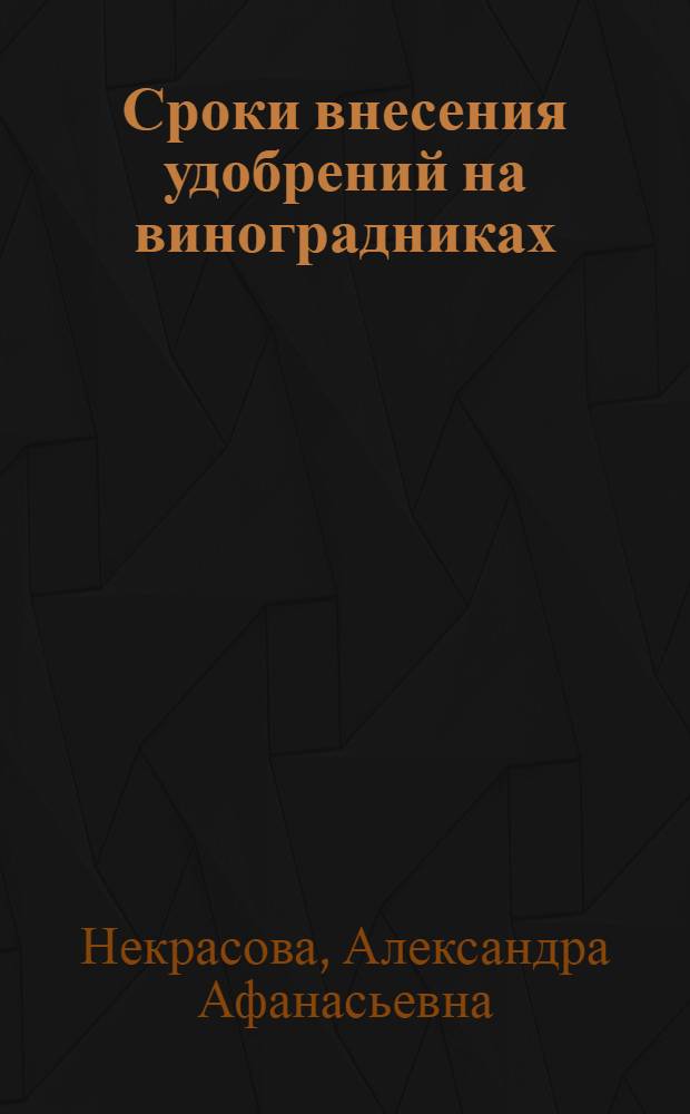 Сроки внесения удобрений на виноградниках