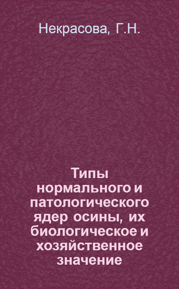 Типы нормального и патологического ядер осины, их биологическое и хозяйственное значение : Специальность № 540. Фитопатология и защита растений : Автореферат дис. на соискание учен. степени канд. биол. наук