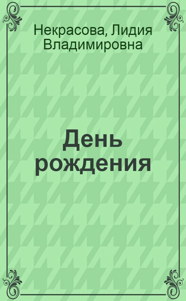 День рождения : Повесть : Для детей