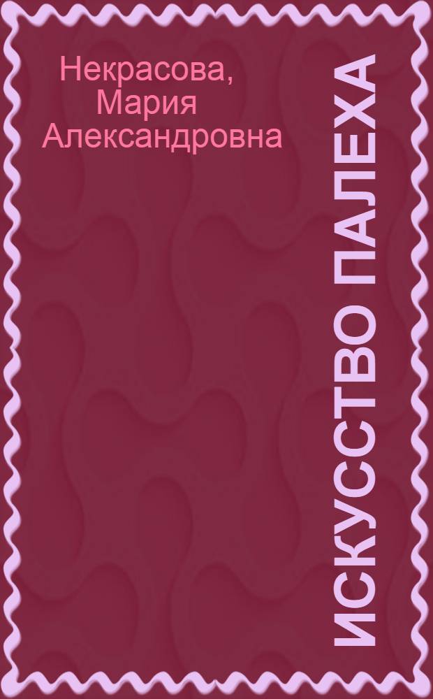 Искусство Палеха