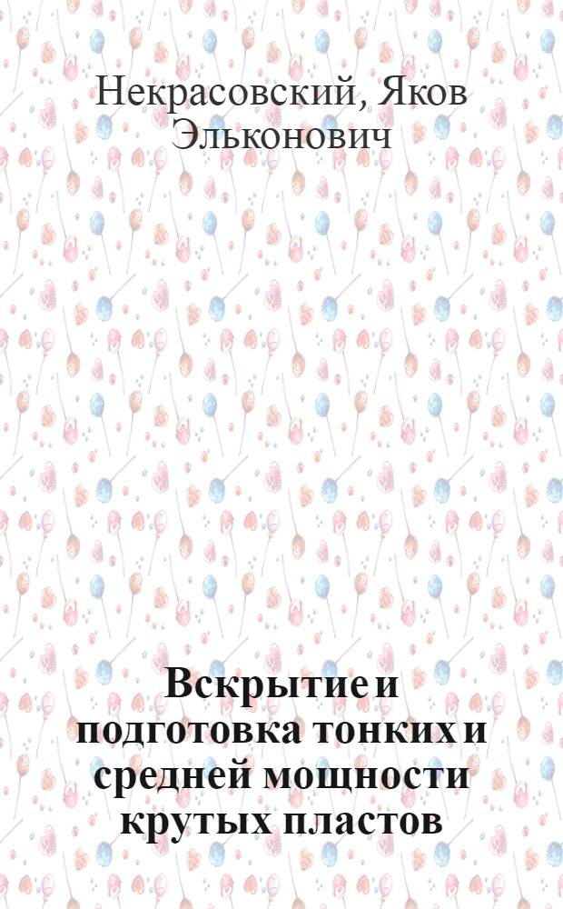 Вскрытие и подготовка тонких и средней мощности крутых пластов