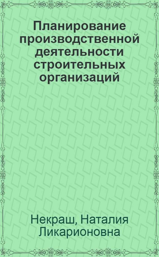 Планирование производственной деятельности строительных организаций : Учеб. пособие для студентов