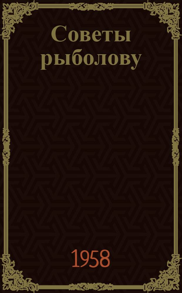 Советы рыболову