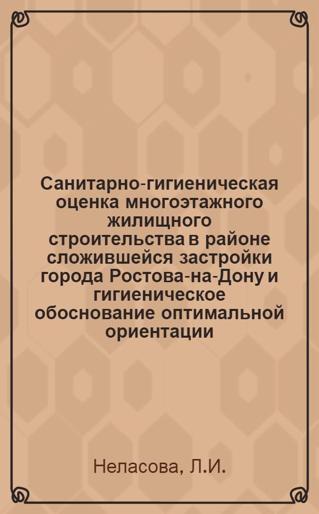 Санитарно-гигиеническая оценка многоэтажного жилищного строительства в районе сложившейся застройки города Ростова-на-Дону и гигиеническое обоснование оптимальной ориентации : Автореферат дис. на соискание учен. степени канд. мед. наук