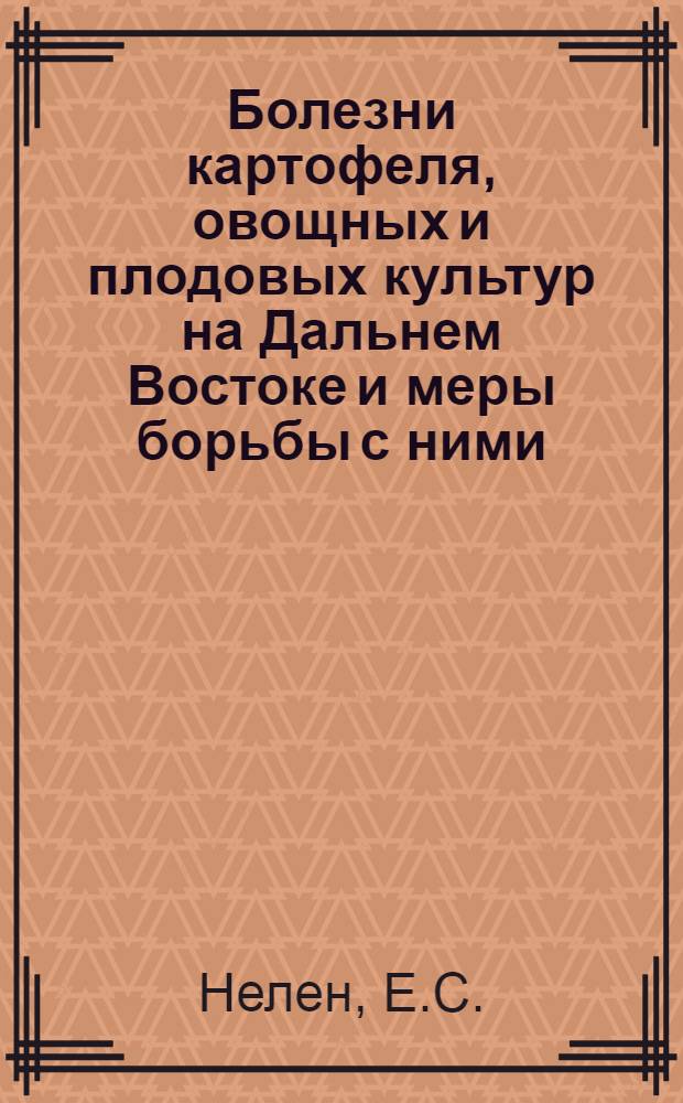 Болезни картофеля, овощных и плодовых культур на Дальнем Востоке и меры борьбы с ними