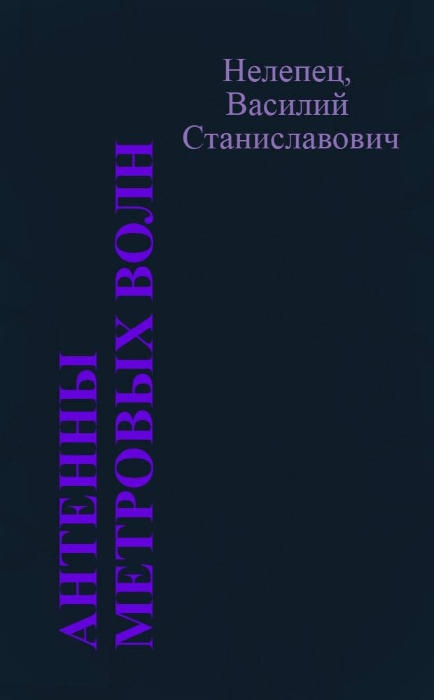 Антенны метровых волн