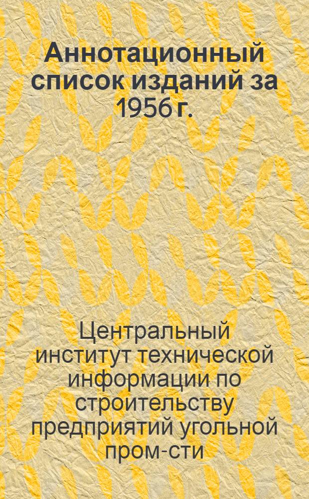 Аннотационный список изданий за 1956 г.