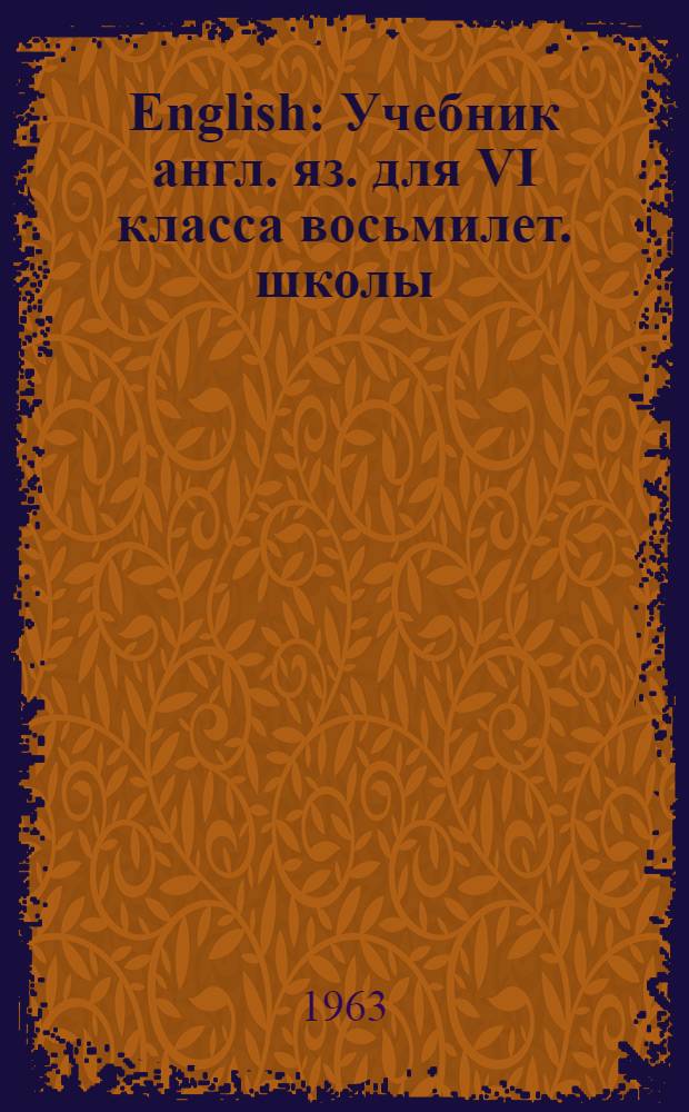 English : Учебник англ. яз. для VI класса восьмилет. школы