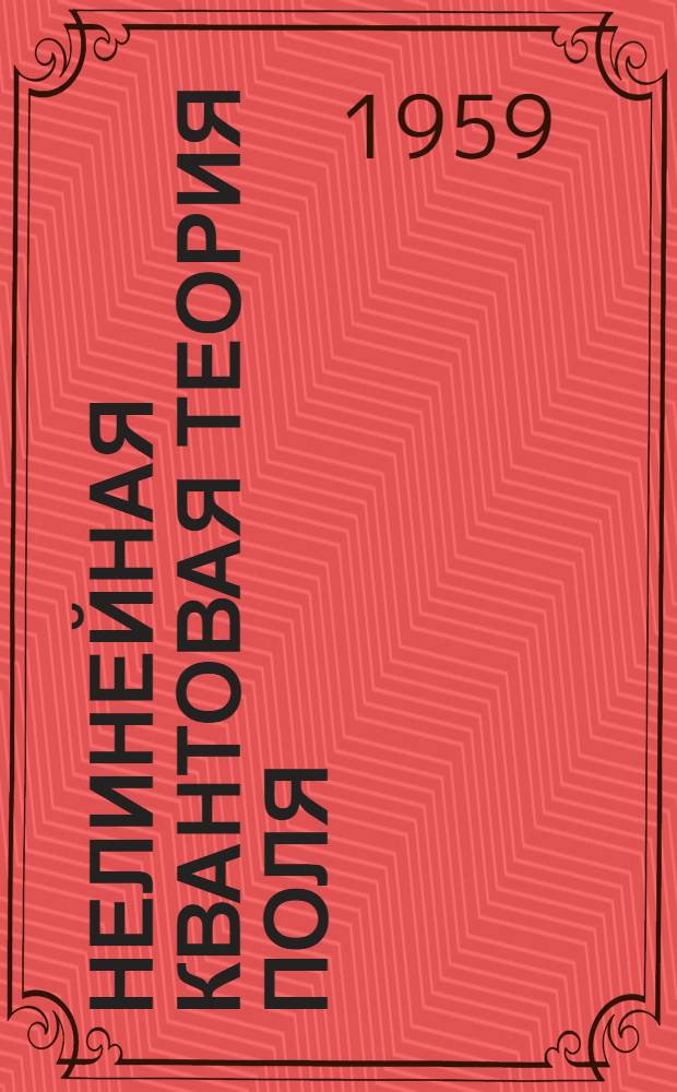 Нелинейная квантовая теория поля : Сборник статей