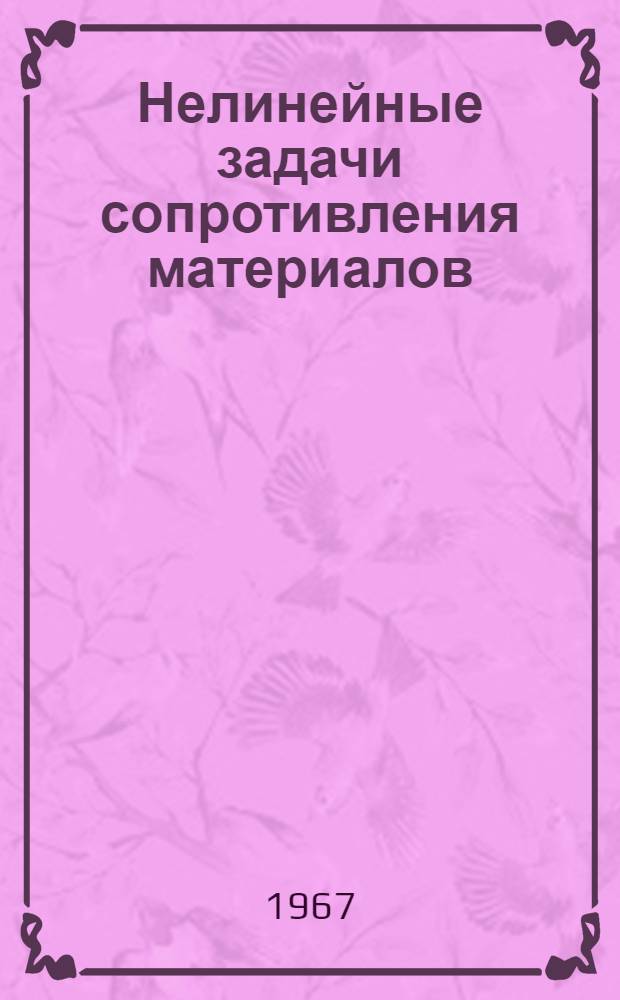 Нелинейные задачи сопротивления материалов : Сборник статей