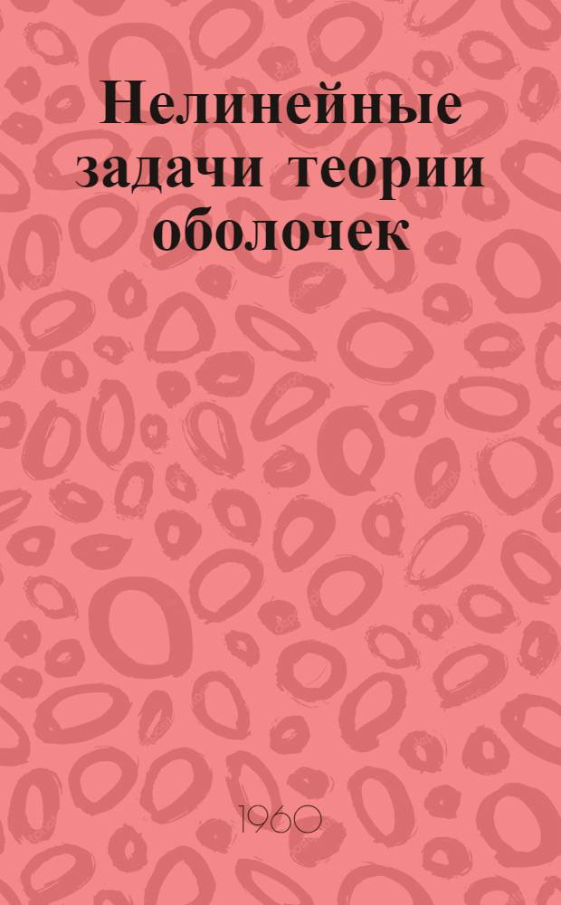 Нелинейные задачи теории оболочек : Сборник статей : К 60-летию со дня рождения и 40-летию науч.-пед. деятельности проф. Х.М. Муштари