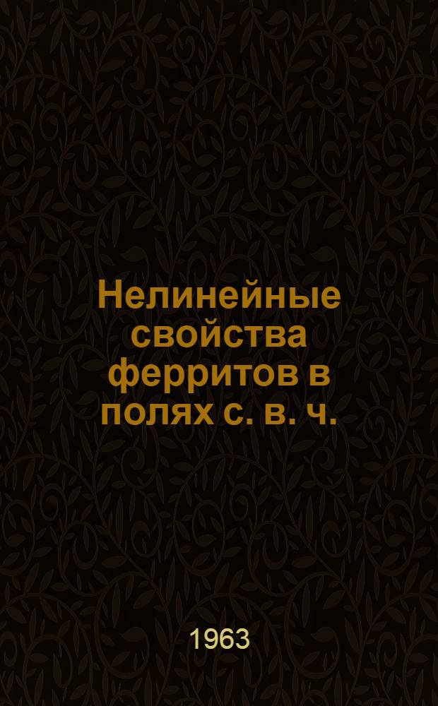 Нелинейные свойства ферритов в полях с. в. ч. : Сборник статей