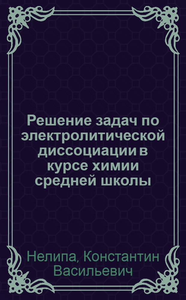 Решение задач по электролитической диссоциации в курсе химии средней школы