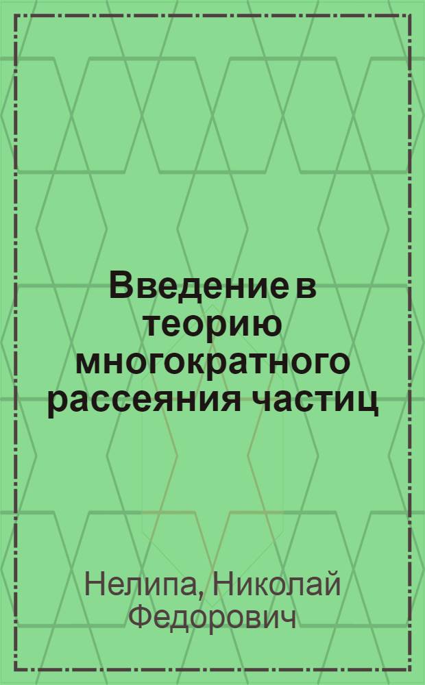 Введение в теорию многократного рассеяния частиц