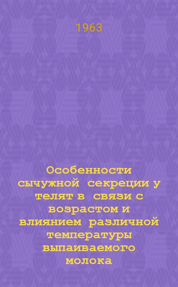 Особенности сычужной секреции у телят в связи с возрастом и влиянием различной температуры выпаиваемого молока : Автореферат дис. на соискание учен. степени кандидата биол. наук