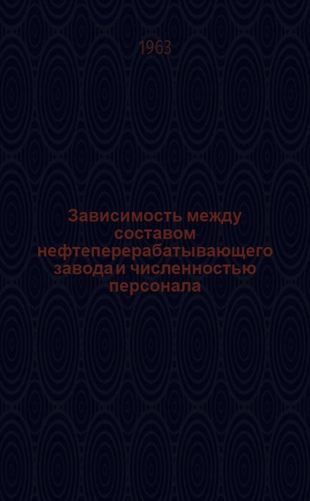 Зависимость между составом нефтеперерабатывающего завода и численностью персонала