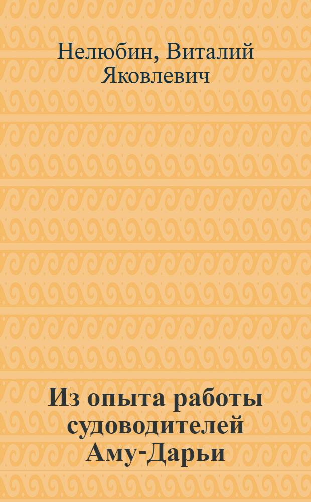 Из опыта работы судоводителей Аму-Дарьи