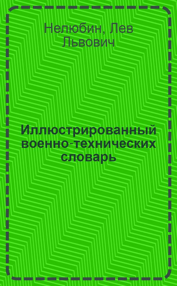 Иллюстрированный военно-технических словарь : Около 10 000 терминов : Рус., англ., нем., фр. и исп. яз