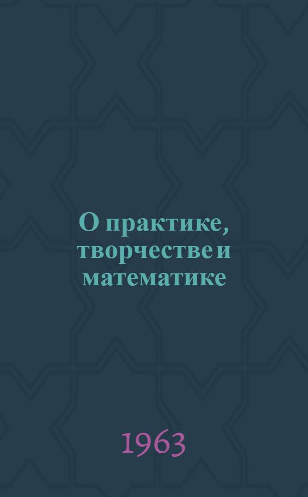 О практике, творчестве и математике : (Из опыта работы учителя математики Пышмин. сред. школы Камышловского района А.И. Шевелева)